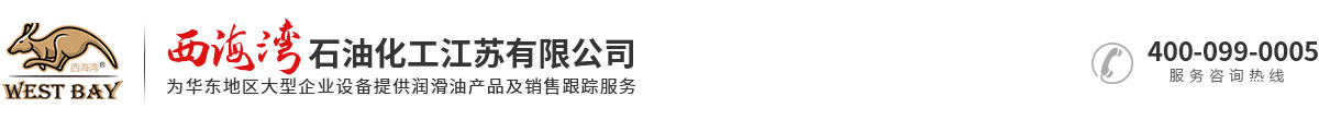 西海湾石油化工江苏有限公司